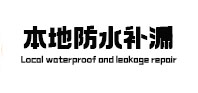 秀屿本地防水补漏